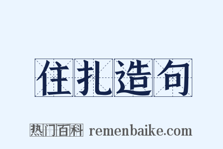 住扎造句是什么意思的图片